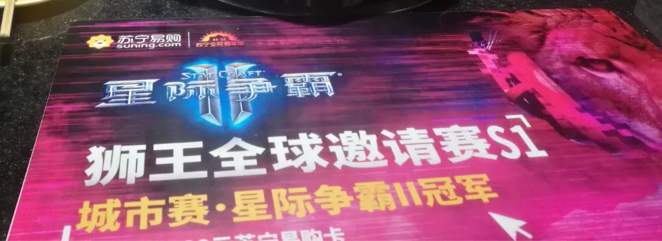 狮王全球邀请赛 S1 城市赛星际争霸 II 冠军奖品卡